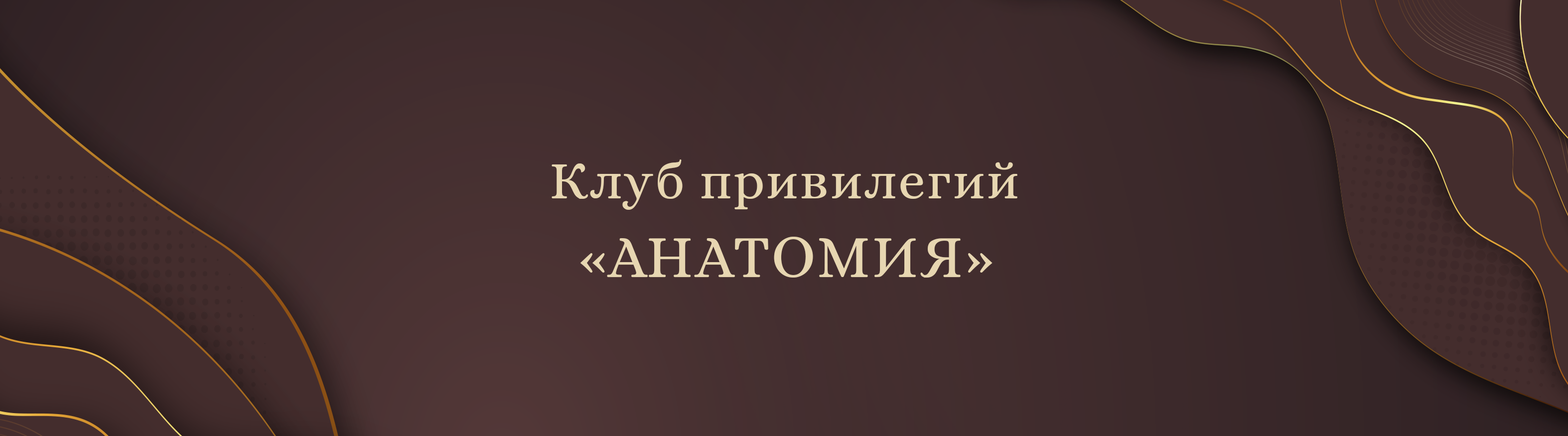 Бонусная программа. Москва | Анатомия. Клиника красоты и здоровья